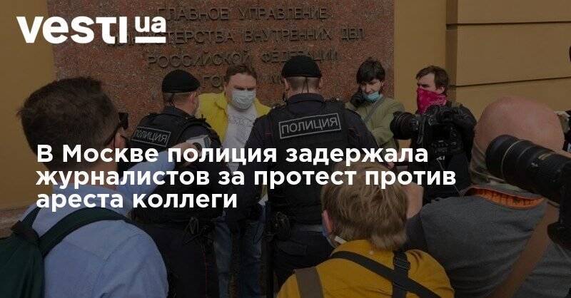 В Москве полиция задержала журналистов за протест против ареста коллеги