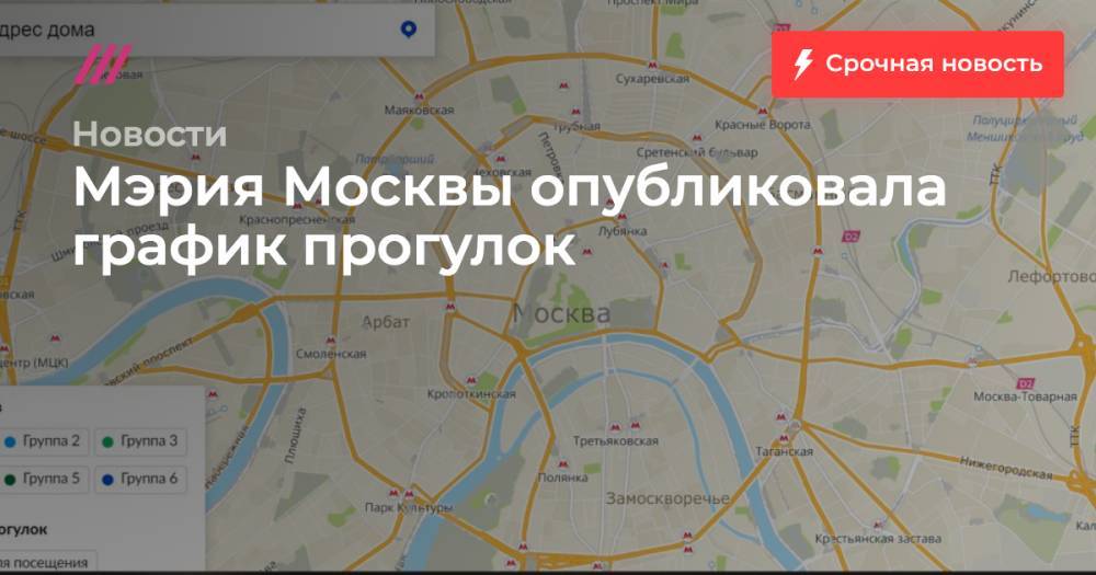 Мэрия Москвы опубликовала график прогулок
