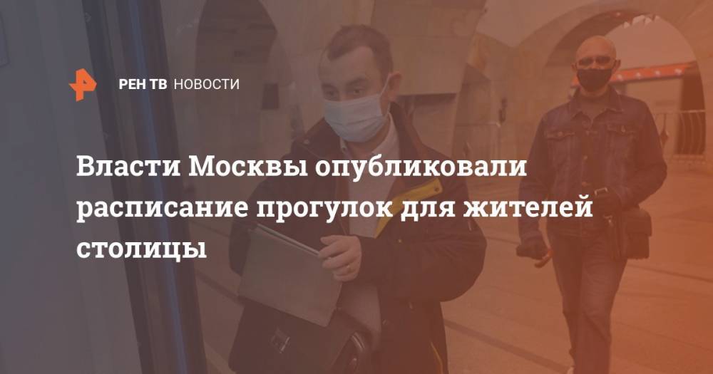 Власти Москвы опубликовали расписание прогулок для жителей столицы