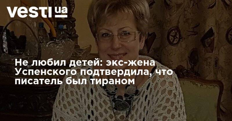 Не любил детей: экс-жена Успенского подтвердила, что писатель был тираном