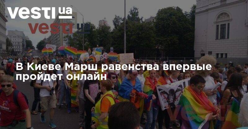 В Киеве Марш равенства впервые пройдет онлайн