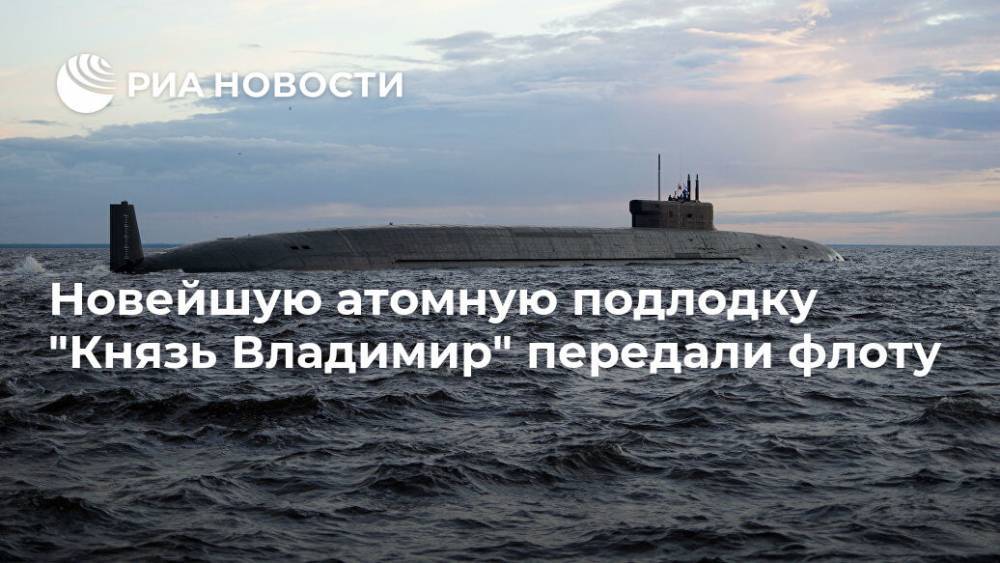 Новейшую атомную подлодку "Князь Владимир" передали флоту