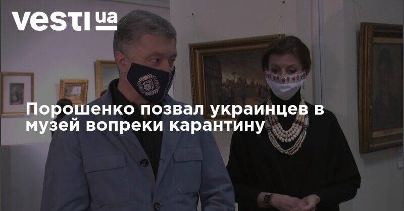 Порошенко позвал украинцев в музей вопреки карантину