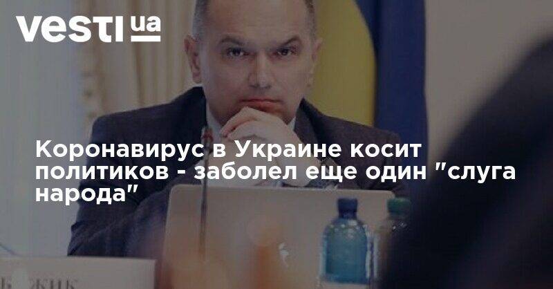 Коронавирус в Украине косит политиков - заболел еще один "слуга народа"