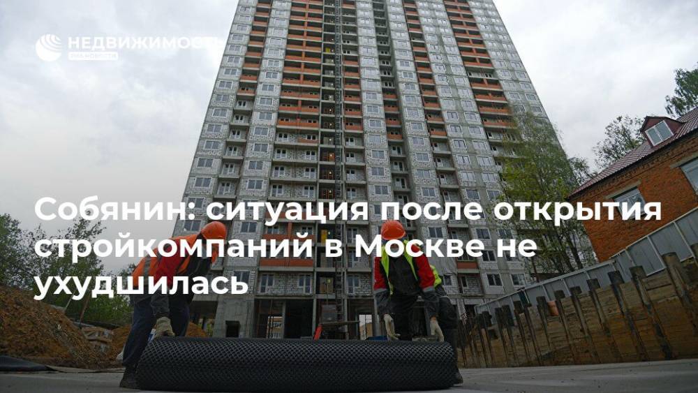 Собянин: ситуация после открытия стройкомпаний в Москве не ухудшилась