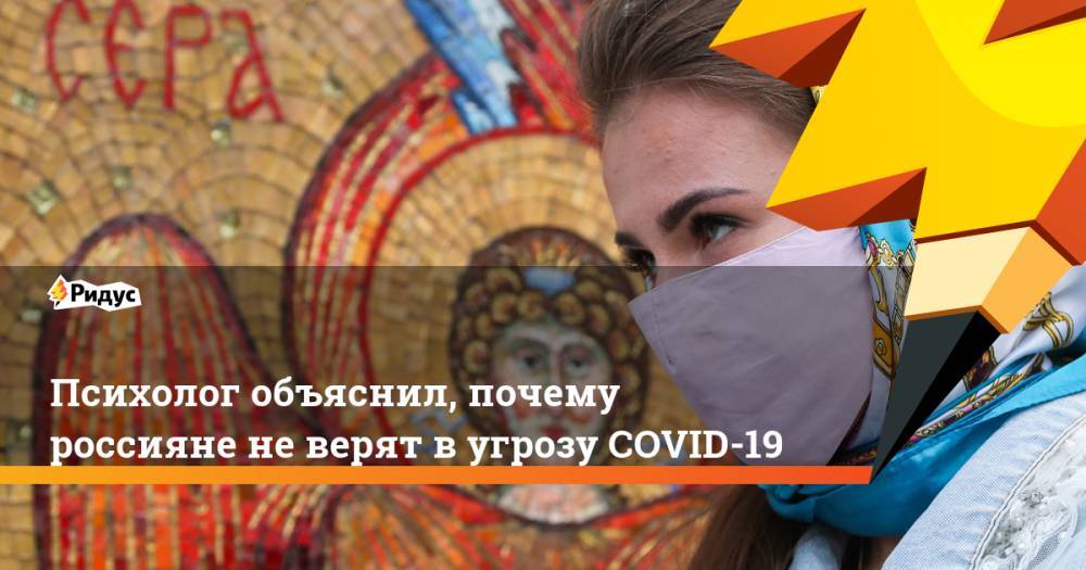 Психолог объяснил, почему россияне не верят в угрозу COVID-19