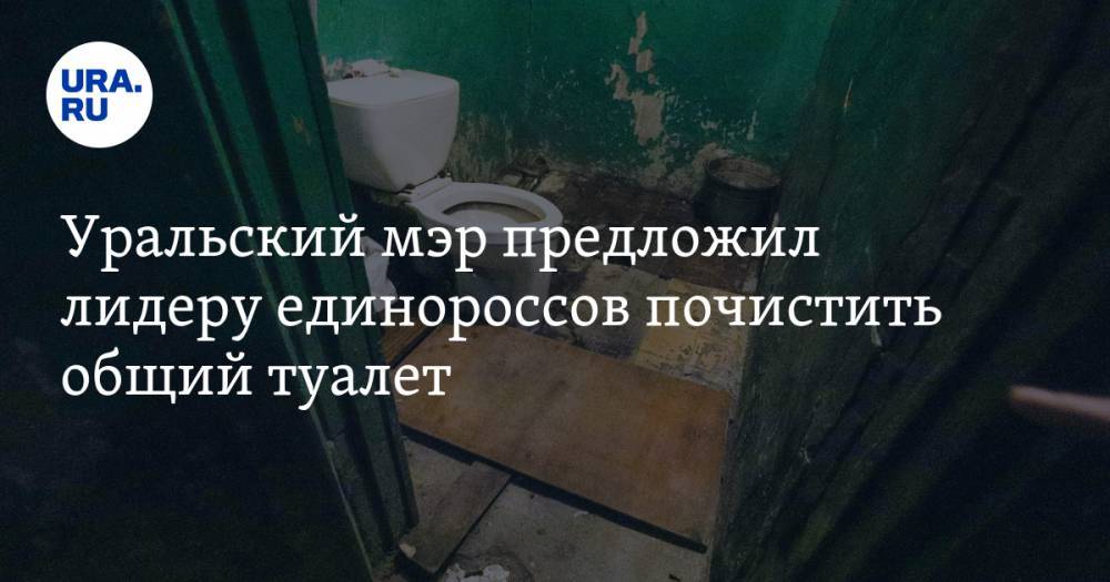 Уральский мэр предложил лидеру единороссов почистить общий туалет
