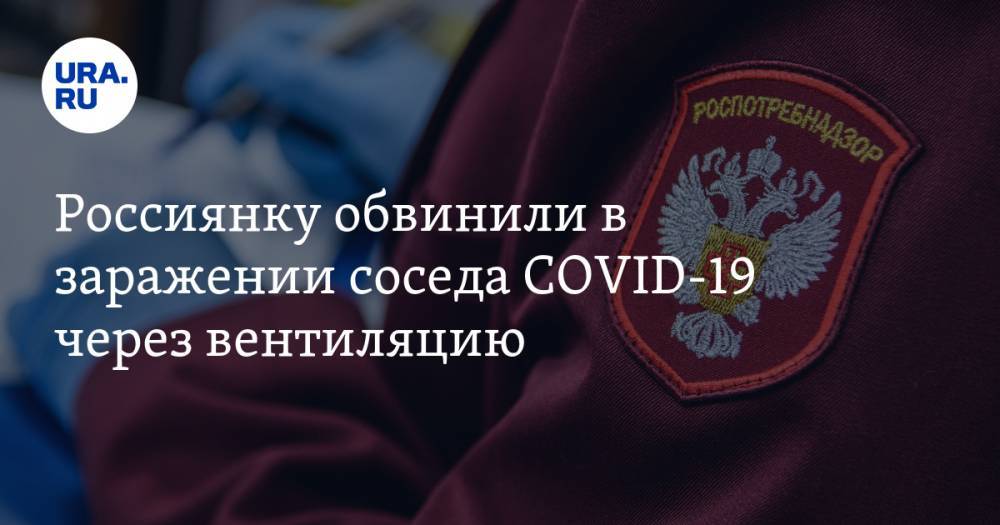 Россиянку обвинили в заражении соседа COVID-19 через вентиляцию