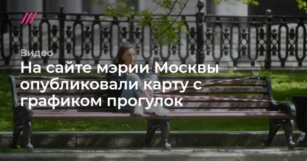 На сайте мэрии Москвы опубликовали карту с графиком прогулок