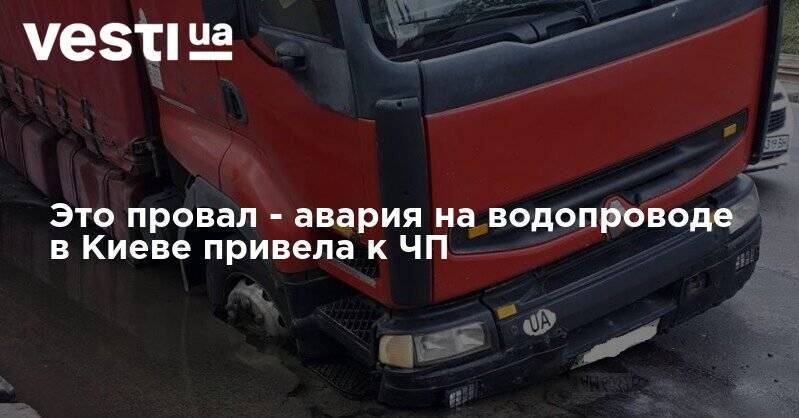 Это провал - авария на водопроводе в Киеве привела к ЧП