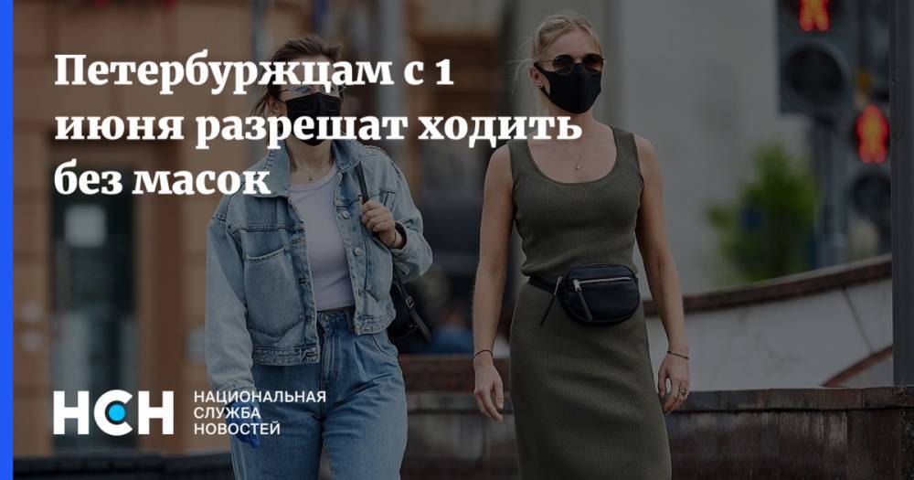 Петербуржцам с 1 июня разрешат ходить без масок