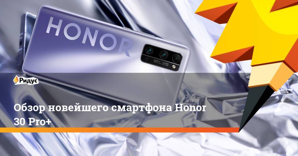 Обзор новейшего смартфона Honor 30 Pro+