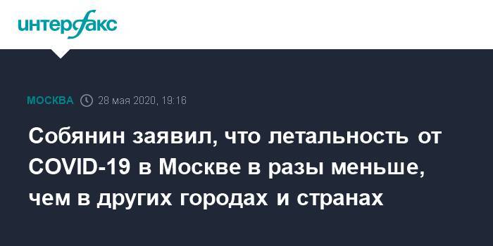 Собянин заявил, что летальность от COVID-19 в Москве в разы меньше, чем в других городах и странах