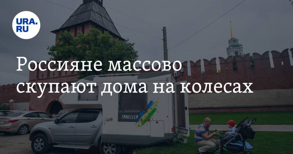 Россияне массово скупают дома на колесах