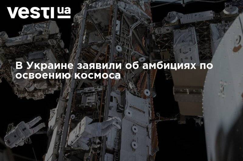 Владимир Усов - В Украине заявили об амбициях по освоению космоса - vesti.ua - Украина