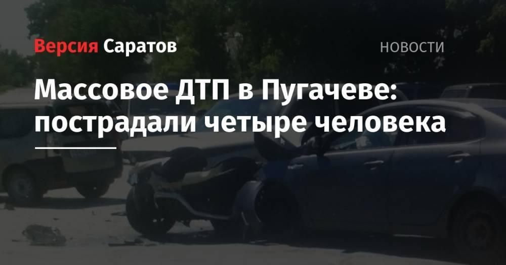 Массовое ДТП в Пугачеве: пострадали четыре человека