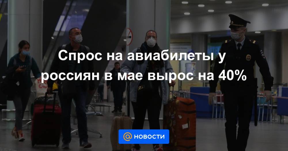 Спрос на авиабилеты у россиян в мае вырос на 40%