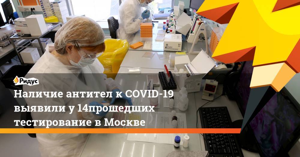 Наличие антител к COVID-19 выявили у 14% прошедших тестирование в Москве