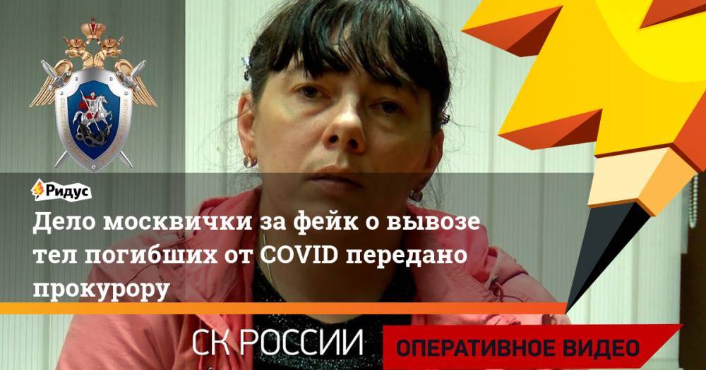 Дело москвички за фейк о вывозе тел погибших от COVID передано прокурору