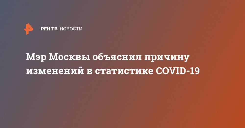 Мэр Москвы объяснил причину изменений в статистике COVID-19