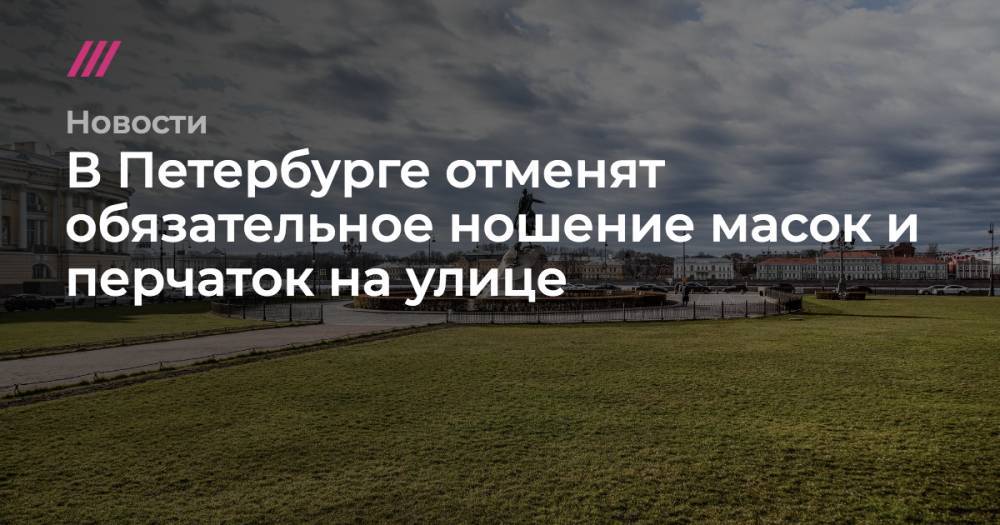 В Петербурге отменят обязательное ношение масок и перчаток на улице