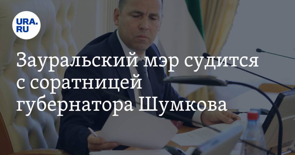 Зауральский мэр судится с соратницей губернатора Шумкова