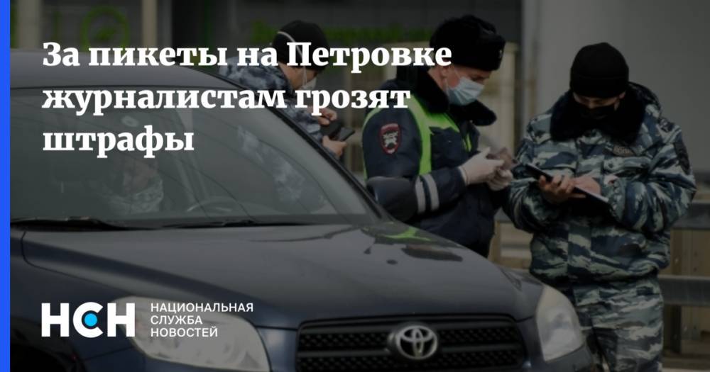За пикеты на Петровке журналистам грозят штрафы