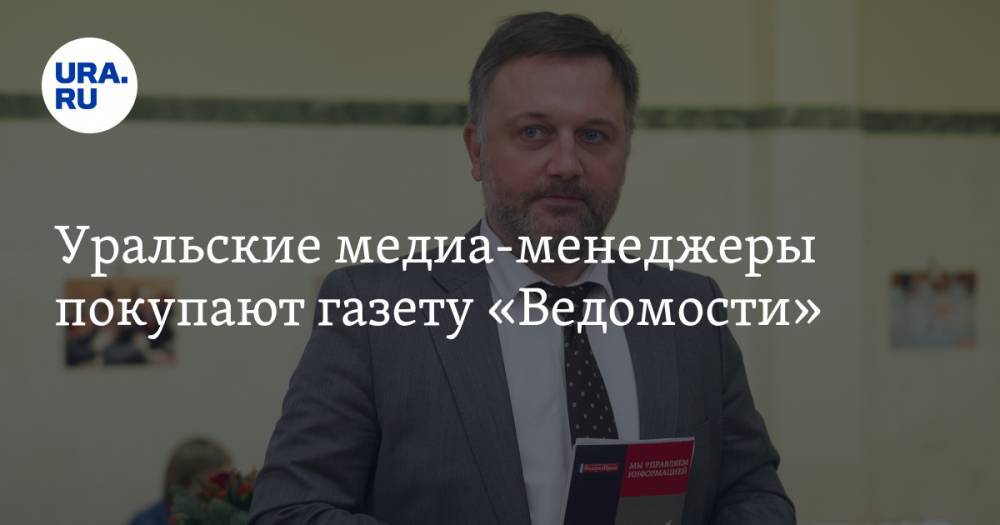 Уральские медиа-менеджеры покупают газету «Ведомости»