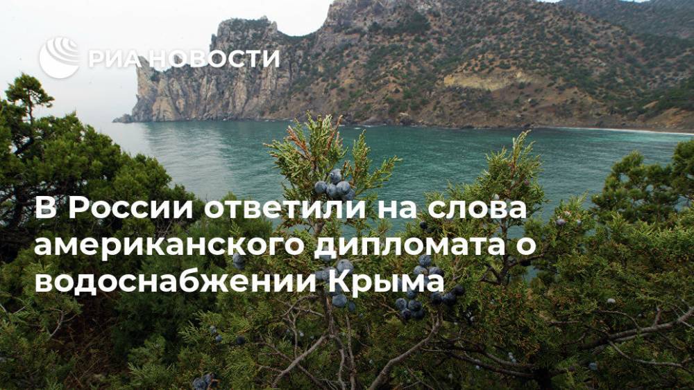 В России ответили на слова американского дипломата о водоснабжении Крыма