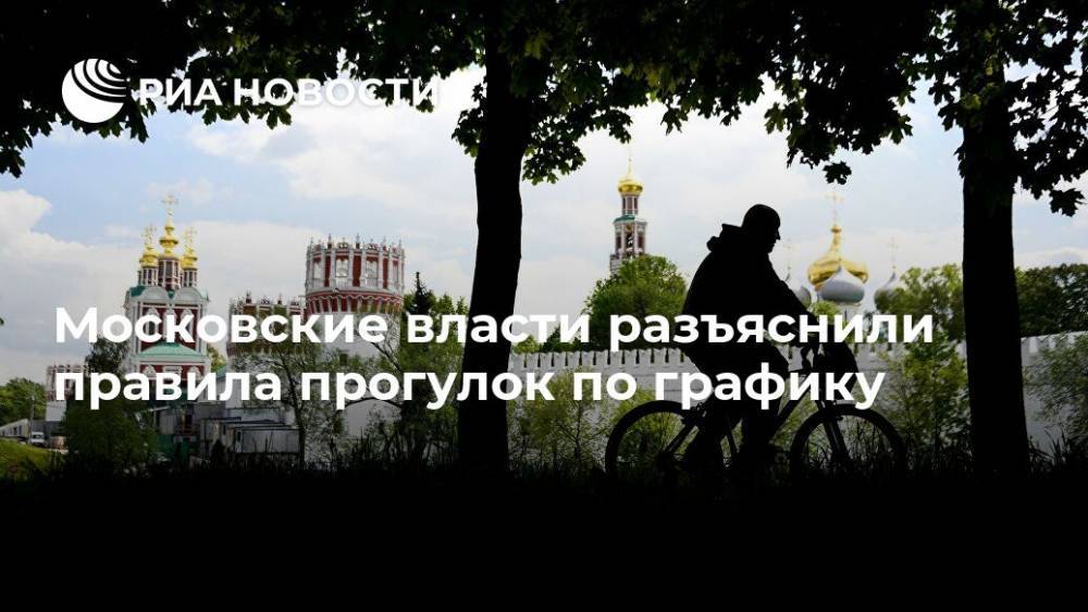 Московские власти разъяснили правила прогулок по графику