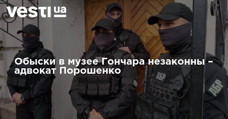 Обыски в музее Гончара незаконны – адвокат Порошенко