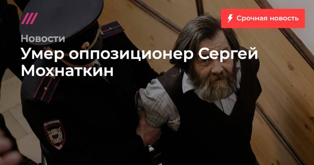 Умер оппозиционер Сергей Мохнаткин