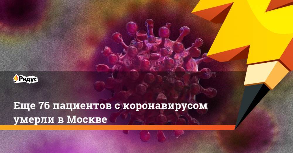 Еще 76 пациентов с коронавирусом умерли в Москве
