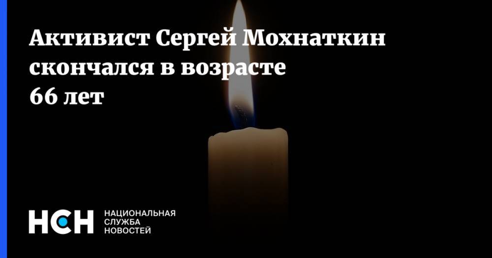 Активист Сергей Мохнаткин скончался в возрасте 66 лет