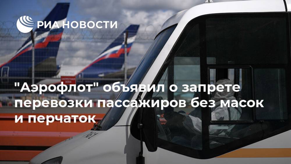 "Аэрофлот" объявил о запрете перевозки пассажиров без масок и перчаток