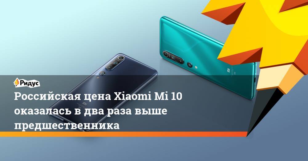 Российская цена Xiaomi Mi 10 оказалась в два раза выше предшественника
