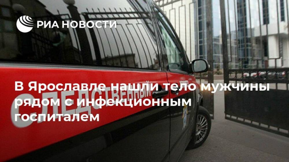 В Ярославле нашли тело мужчины рядом с инфекционным госпиталем