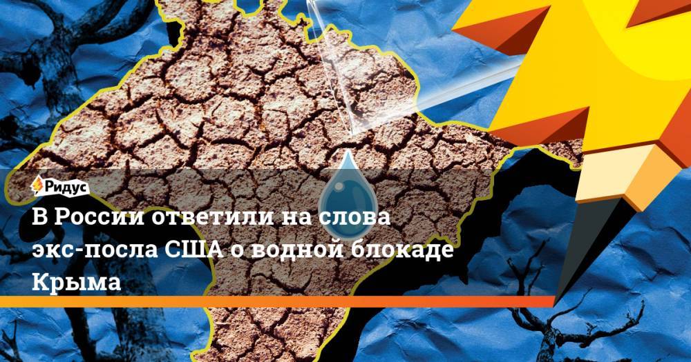 В России ответили на слова экс-посла США о водной блокаде Крыма