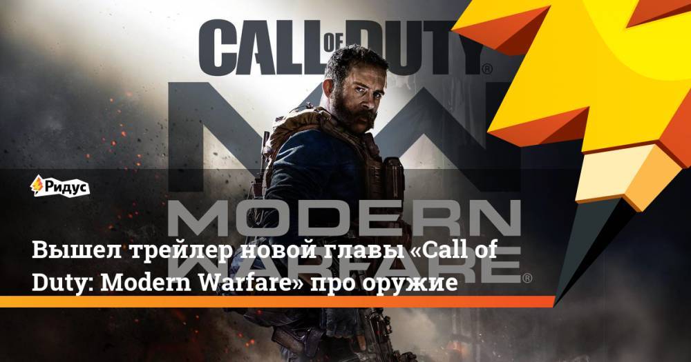 Вышел трейлер новой главы «Call of Duty: Modern Warfare» про оружие