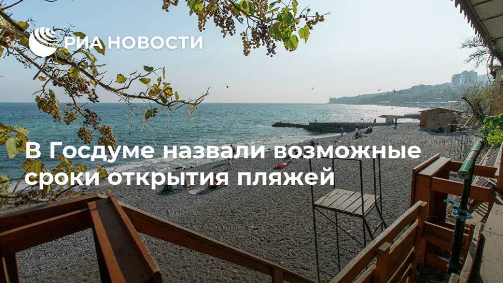 В Госдуме назвали возможные сроки открытия пляжей