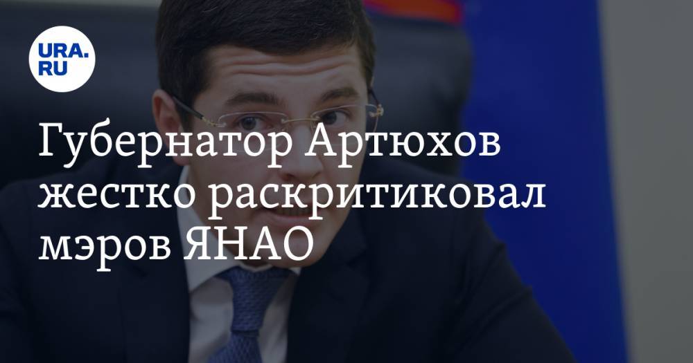 Губернатор Артюхов жестко раскритиковал мэров ЯНАО