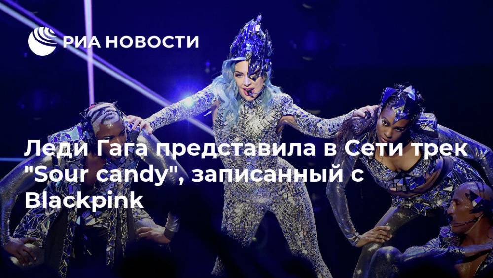 Леди Гага представила в Сети трек "Sour candy", записанный с Blackpink