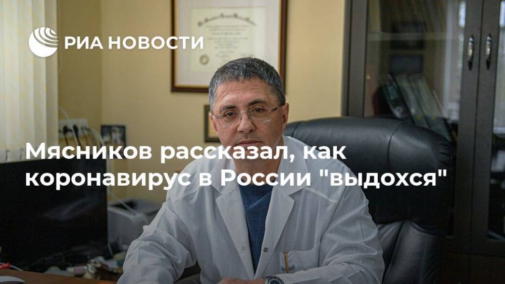 Мясников рассказал, как коронавирус в России "выдохся"