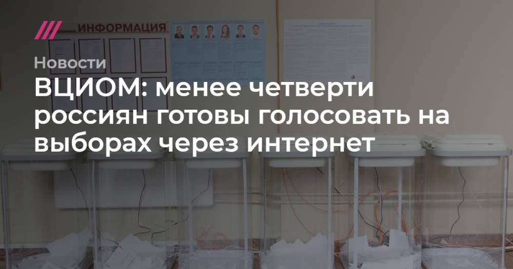 ВЦИОМ: менее четверти россиян готовы голосовать на выборах через интернет