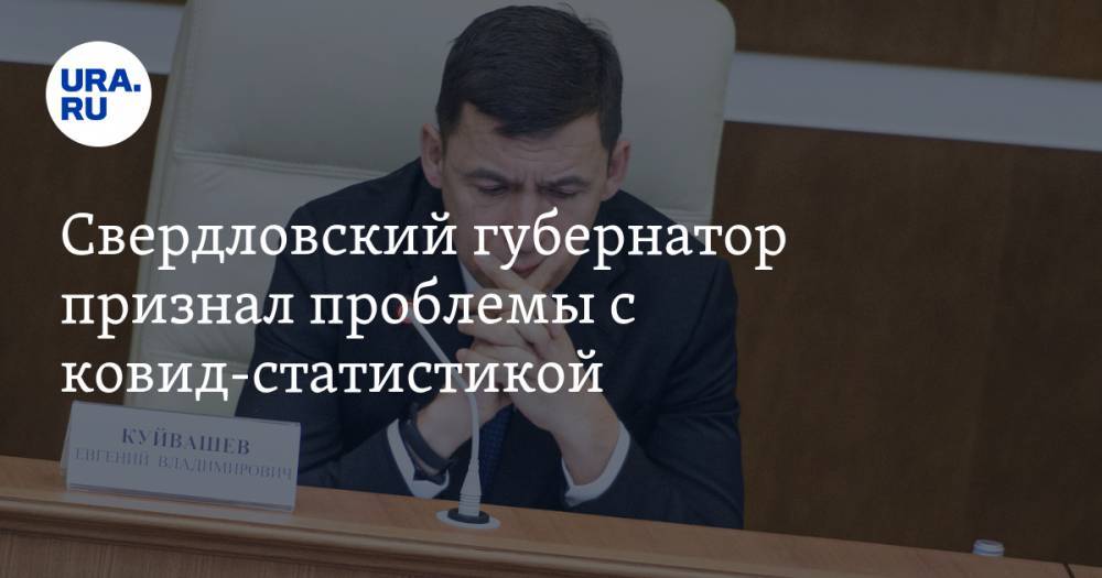Свердловский губернатор признал проблемы с ковид-статистикой
