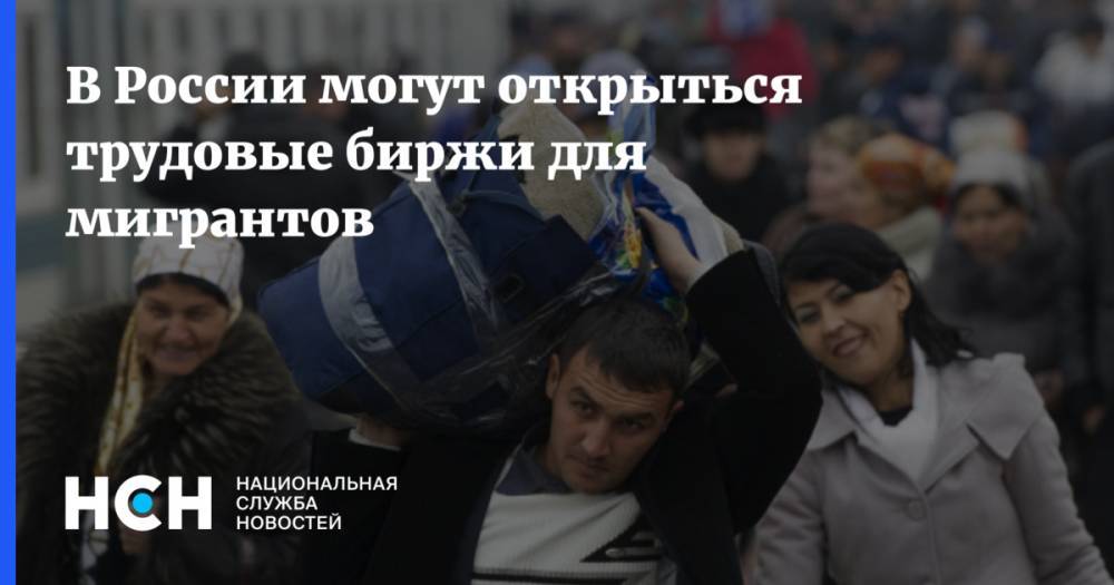 В России могут открыться трудовые биржи для мигрантов