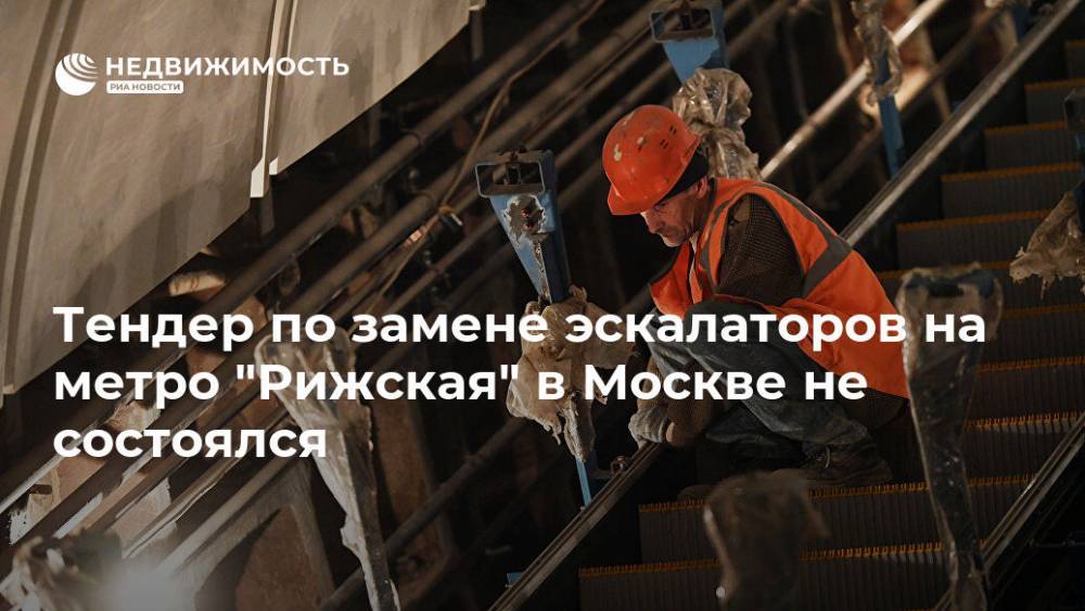 Тендер по замене эскалаторов на метро "Рижская" в Москве не состоялся