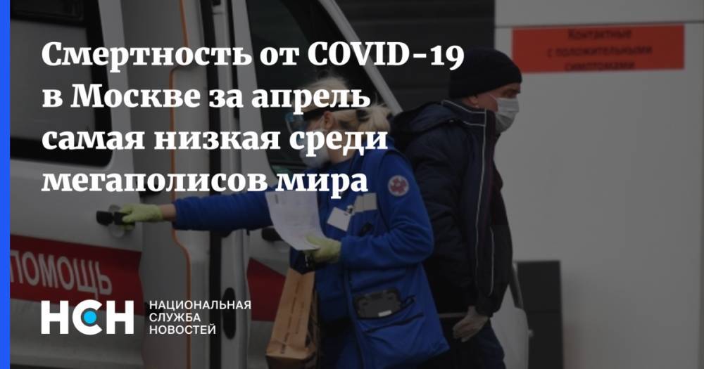 Смертность от COVID-19 в Москве за апрель самая низкая среди мегаполисов мира