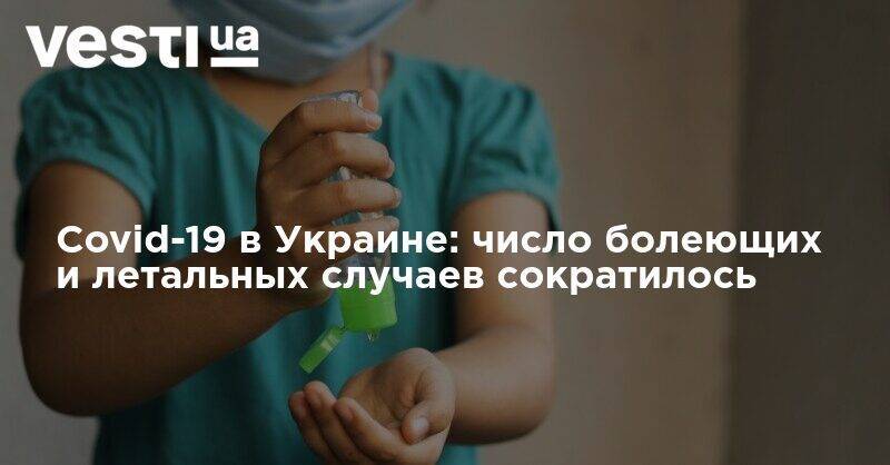 Covid-19 в Украине: число болеющих и летальных случаев сократилось
