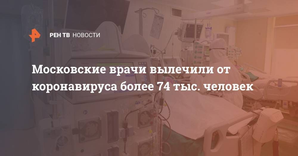 Московские врачи вылечили от коронавируса более 74 тыс. человек